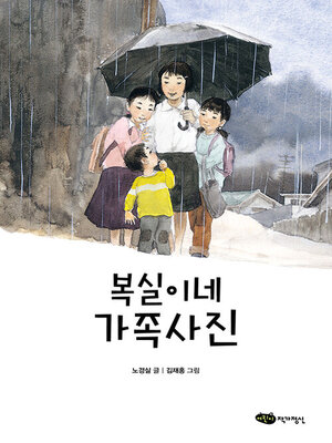 cover image of 복실이네 가족사진 (개정판)